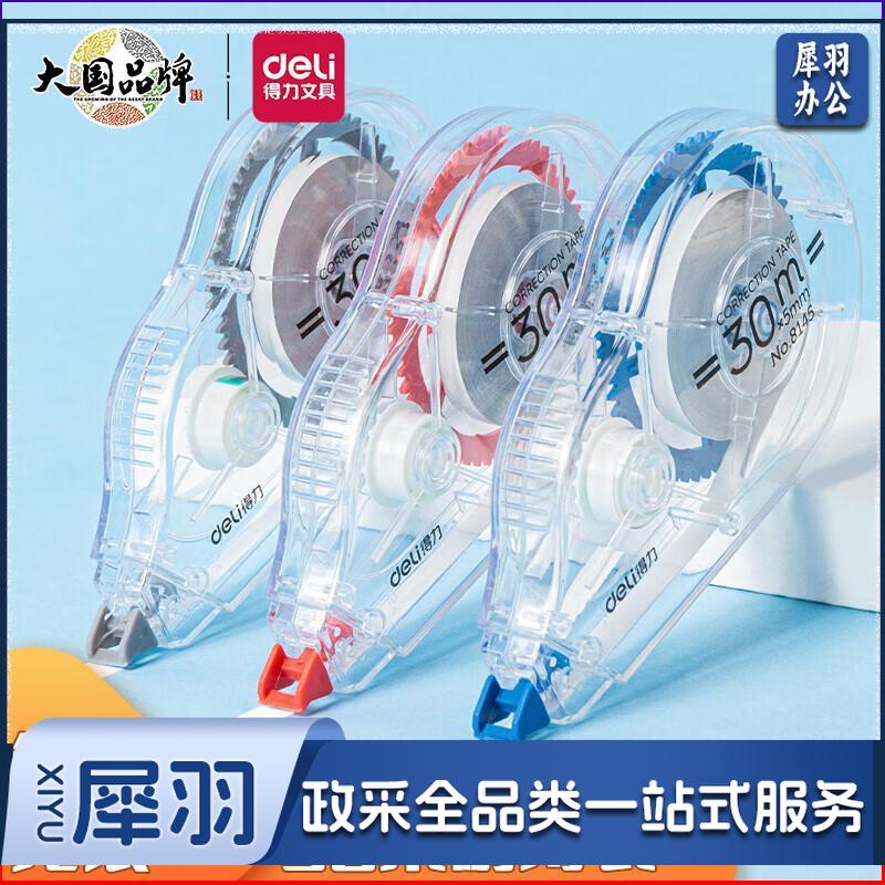得力(deli)30m加长耐用修正带/改正带/涂改带8145