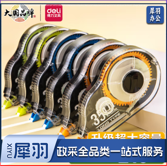 得力71524修正带套装_5mmx210m膜带(混)(6个/卡)