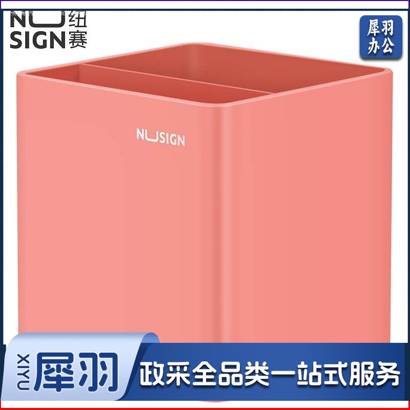 纽赛NS011-85笔筒(浅红)创意创新笔筒多功能笔筒时尚办公笔筒可爱笔筒收纳盒 办公用品