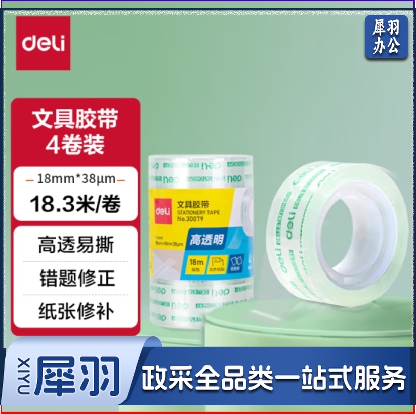 得力(deli)易撕透明胶带18mm*18m高粘小胶带 4卷/筒 30079