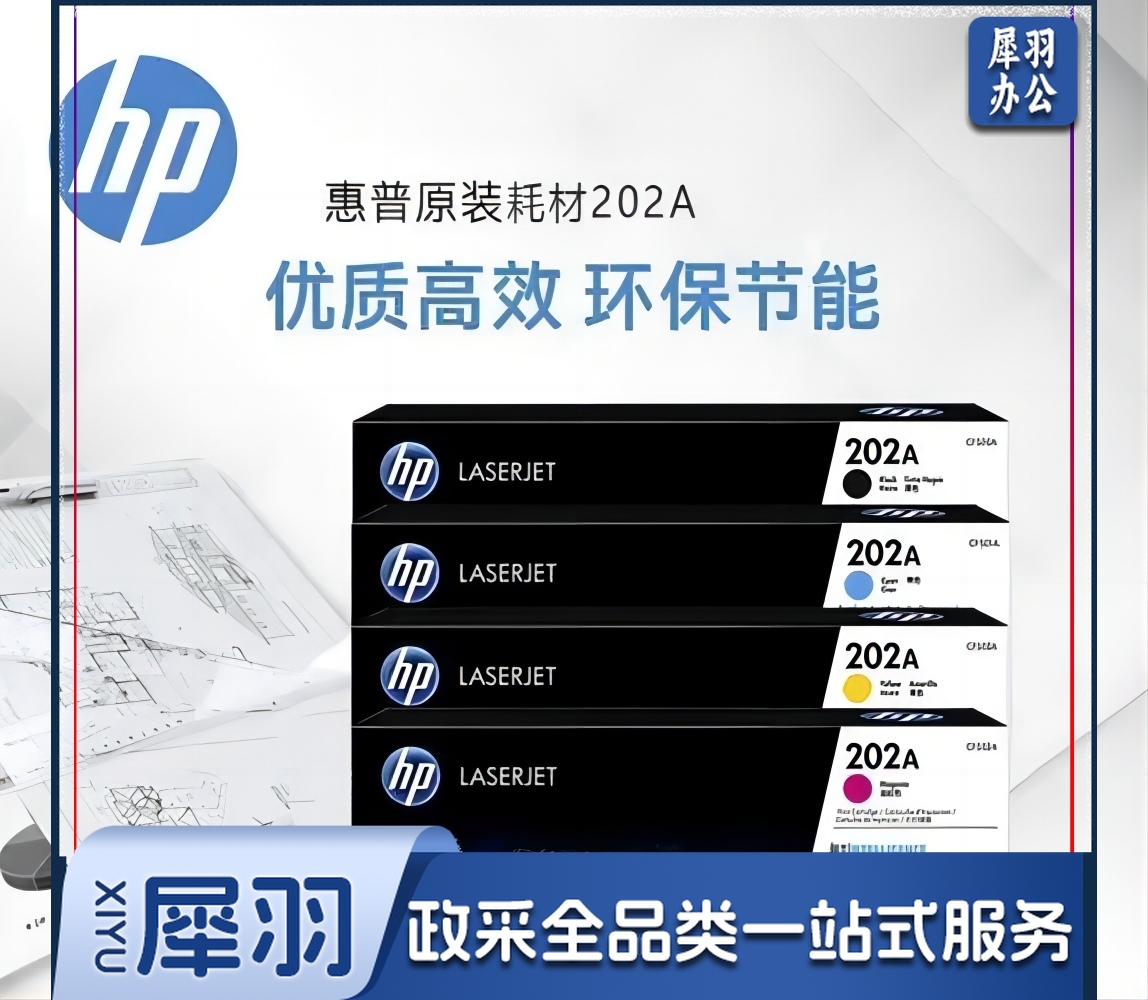 惠普(HP)CF500A 202A 黑色 (适用于M254/M280/M281)  WLSZ10071722105198