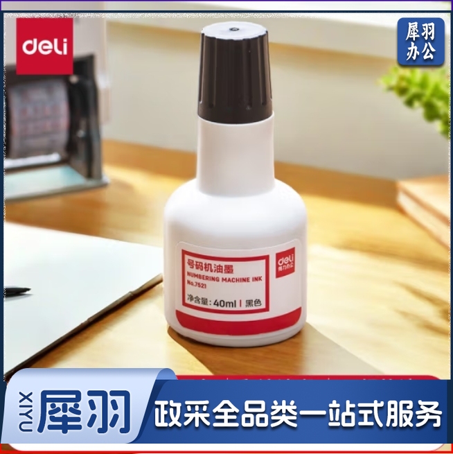 得力 40ml号码机专用油墨 黑色7521  标价机油墨 黑色
