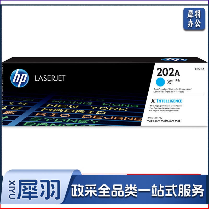 惠普（HP）CF501A 202A青色硒鼓（适用于M254/M280/M281）