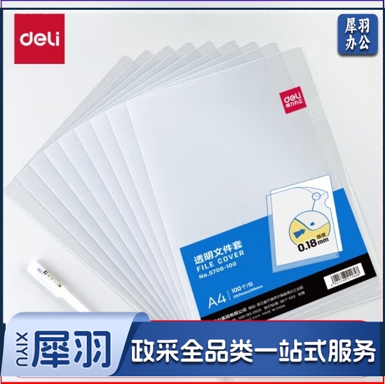 得力5706-100   A 4 透明文件套 L型文件夹 单片两页式文件袋（100只/包）