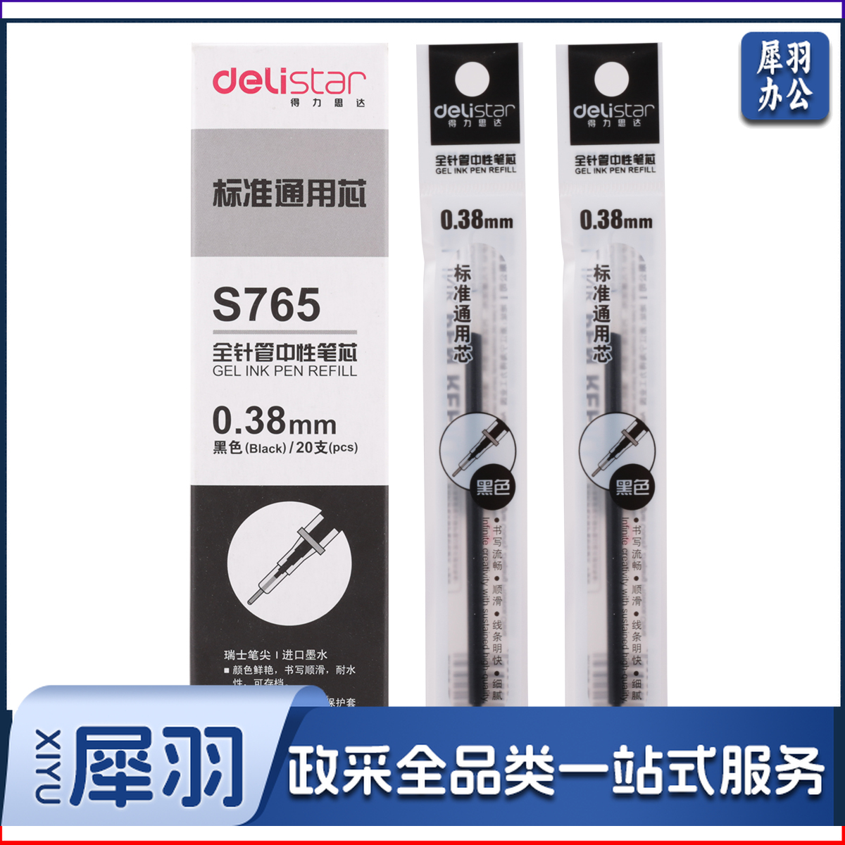 得力S765中性笔芯0.38mm全针管(黑)(支)..