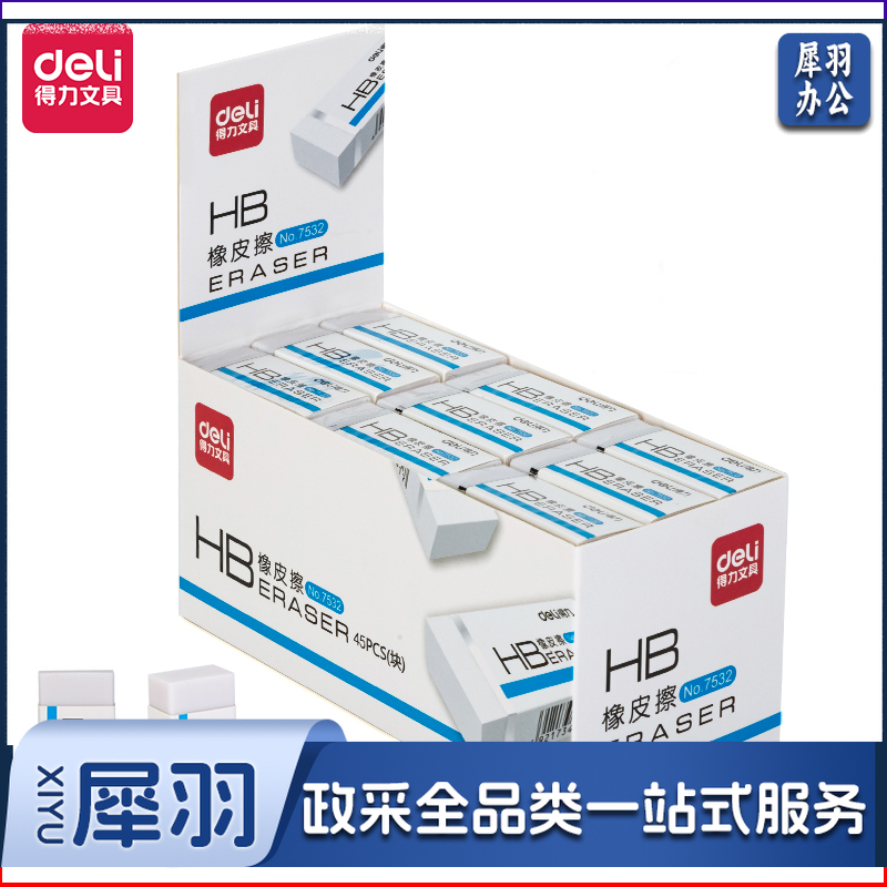得力  7532橡皮擦(白)(块)