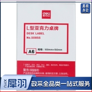 得力 50855 L型亚克力桌牌(透明)