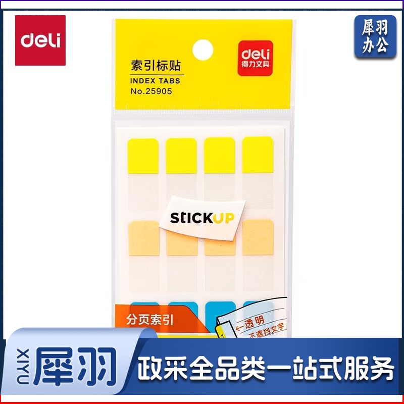 得力25905 索引标贴 28*12mm标签纸 分类贴 1包