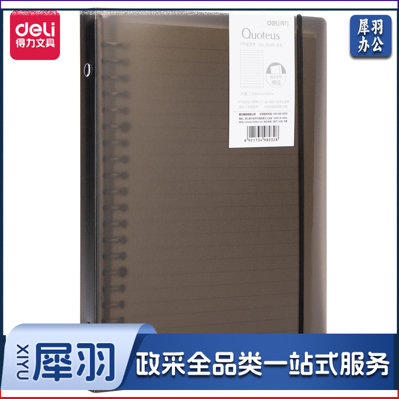 得力HA560活页本(灰色)(本)