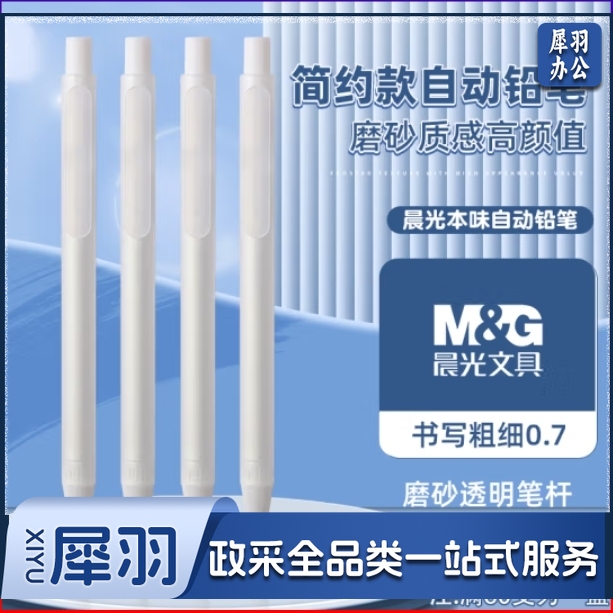 晨光（M&G）自动铅笔按动铅笔0.7mm本味系列素描磨砂笔身 AMPU4503