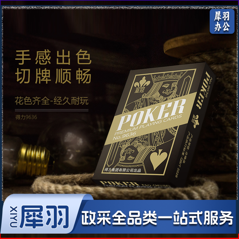 得力9636扑克(金)87*57mm(盒)