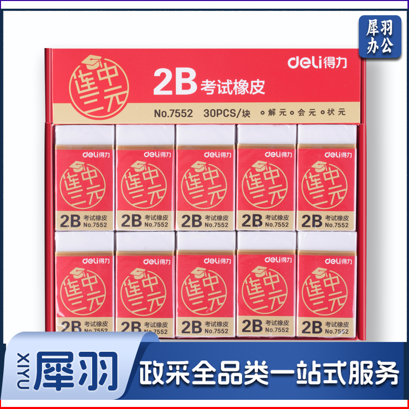 得力(deli)30块连中三元系列学生2B白色中考高考考试橡皮擦 7552