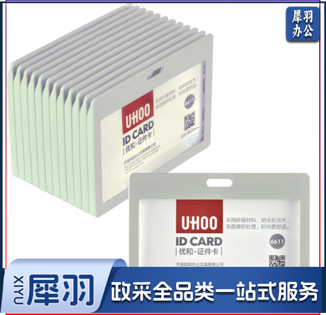 优和（UHOO） 6611 糖果色证件卡套 横式 白色 12个/盒 工作证 员工牌 胸卡