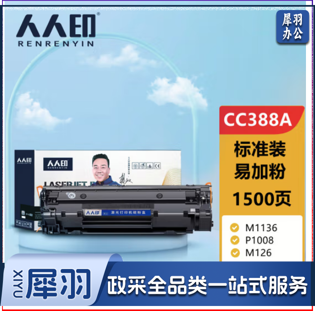 人人印CC388A 88A标准版硒鼓适用惠普HP设备 388a墨盒P1106 P1108 M126a M1136 M1213nf 1216nfh打印机碳粉盒