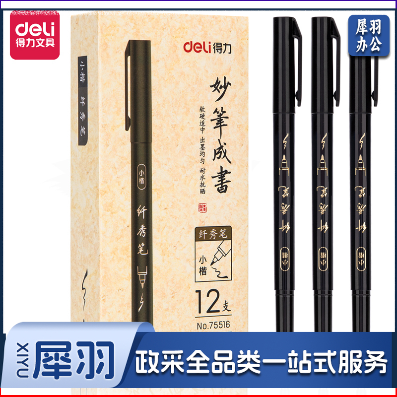 得力(deli)小楷纤秀笔秀丽笔毛笔练字笔 软笔妙笔成书签名学生成人书法练习 黑色 12支/盒 75516
