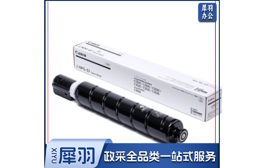 佳能（Canon）NPG-67BK原装黑色高容墨粉标准容量(适:iR-ADVC3320 C3525)约36000页