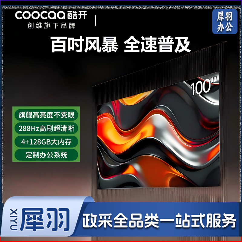 酷开创维 100K3 Pro 2025款 100英寸 288Hz超高刷 AI液晶大屏