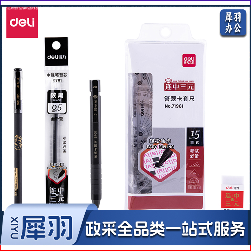 得力6669考试套装(黑