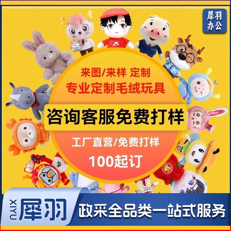 定制毛绒玩具