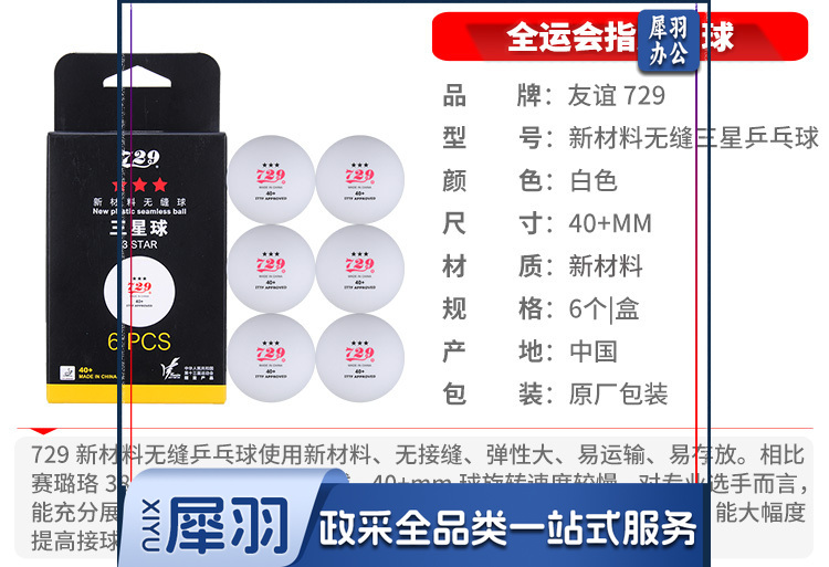 729乒乓球三星 新材料40+ 全运会版 3星无缝球 白色