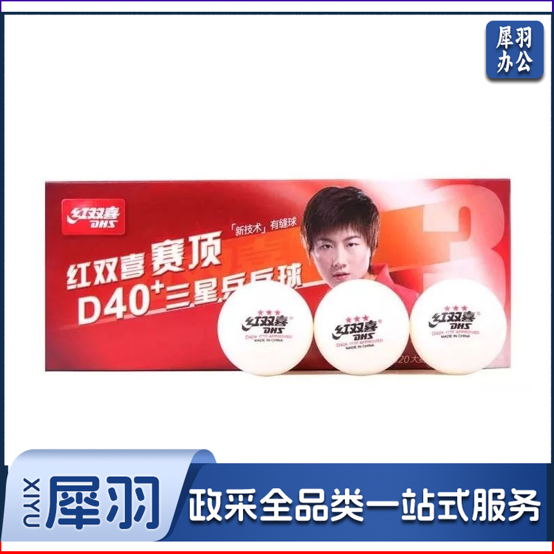 红双喜赛顶三星乒乓球十只装