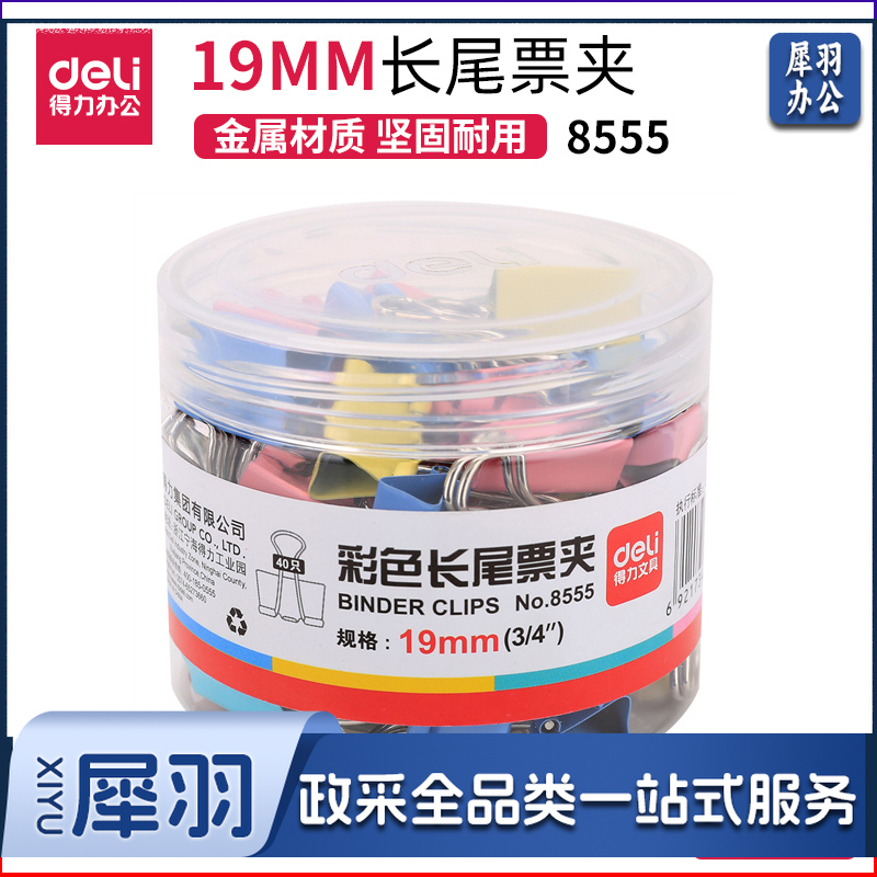 得力8555-5#彩色长尾票夹19mm(筒装)(混)(40只/筒)