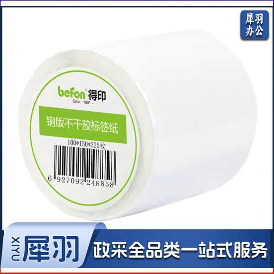 得印(befon)不干胶标签纸