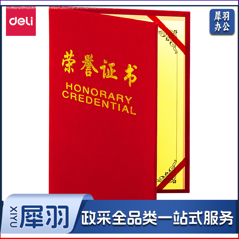 得力/deli 7578 210*145mm 荣誉证书 5本装 红色(单位：套)