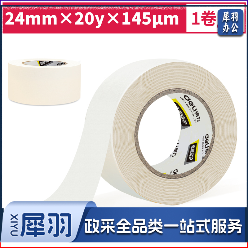 得力30665小卷芯美纹纸胶带24mm*20y*145μm(白色)(1卷/袋)