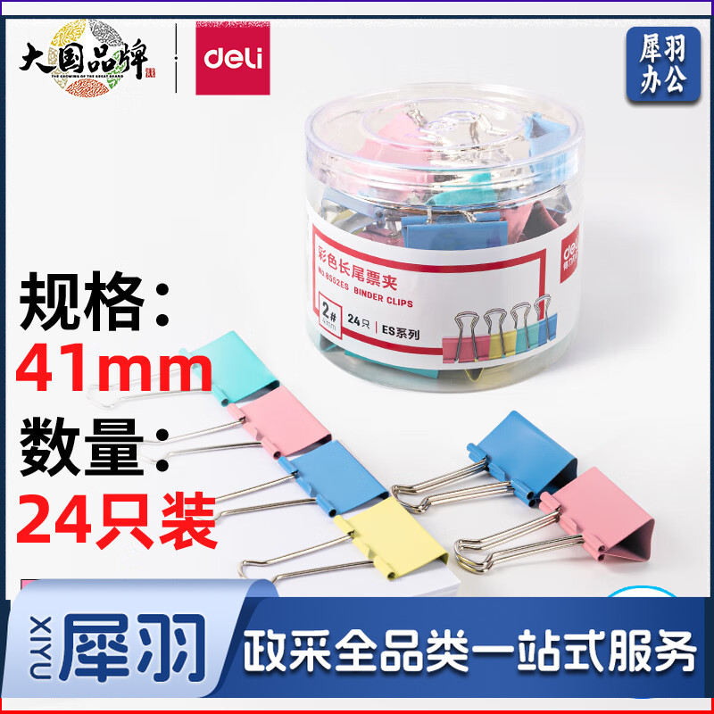 得力(deli)24只41mm彩色长尾夹票夹 2#大号金属燕尾夹票据文件夹子 办公用品 8552ES