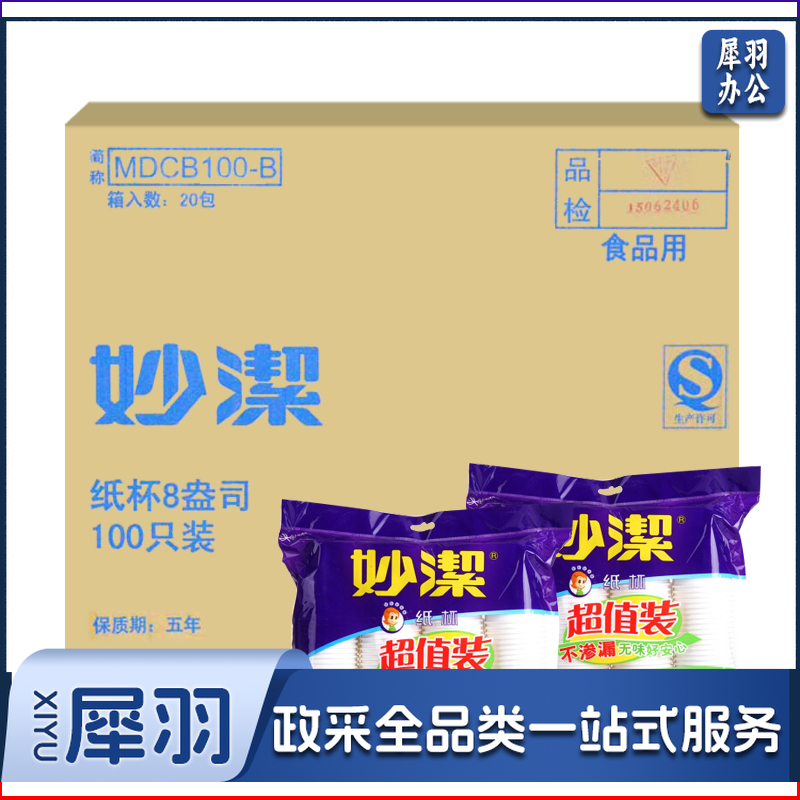 妙洁 一次性纸杯 超值装 228ml 中杯 100个/包 20包/箱