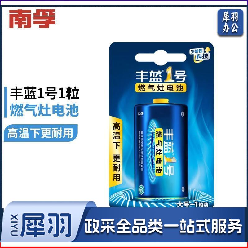 南孚 丰蓝1号碳性电池大号一号 适用煤气灶燃气灶手电筒热水器收音机等R20 1粒（10个起送）