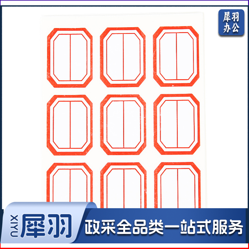 晨光 M＆G 自粘性标签 YT-11 9枚×10 33×25mm (红色) 10张/包 (二等分)