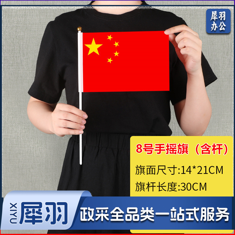 中国国旗五星红旗手摇旗小国旗红旗党旗7号8号国旗串国庆装饰（8号14*21cm国旗含杆）