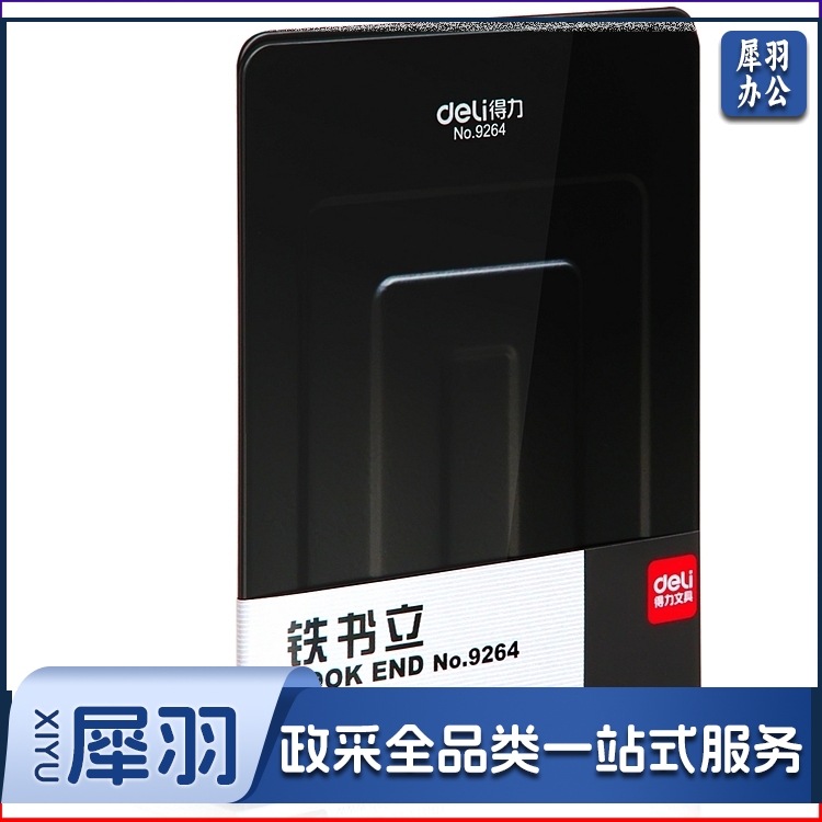 得力 (deli)9264 铁书立 (单位:付) 黑色 2片/付