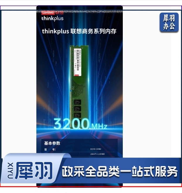 联想8GB  3200M  DDR4台式机内存条