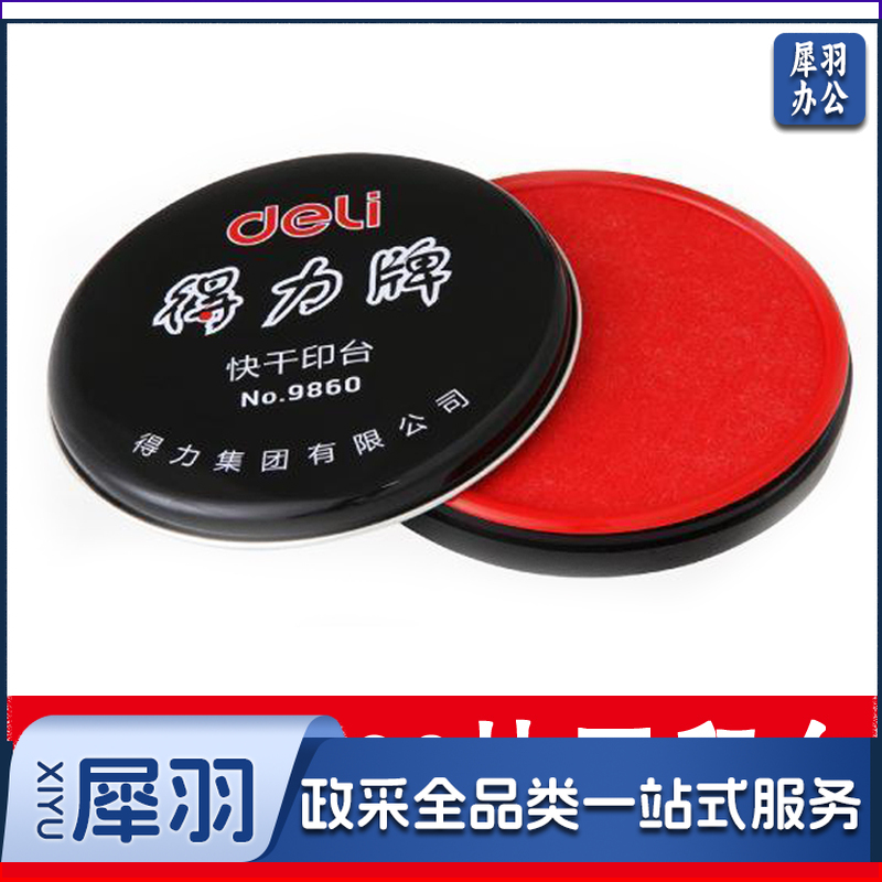 得力快干印台NO.9860