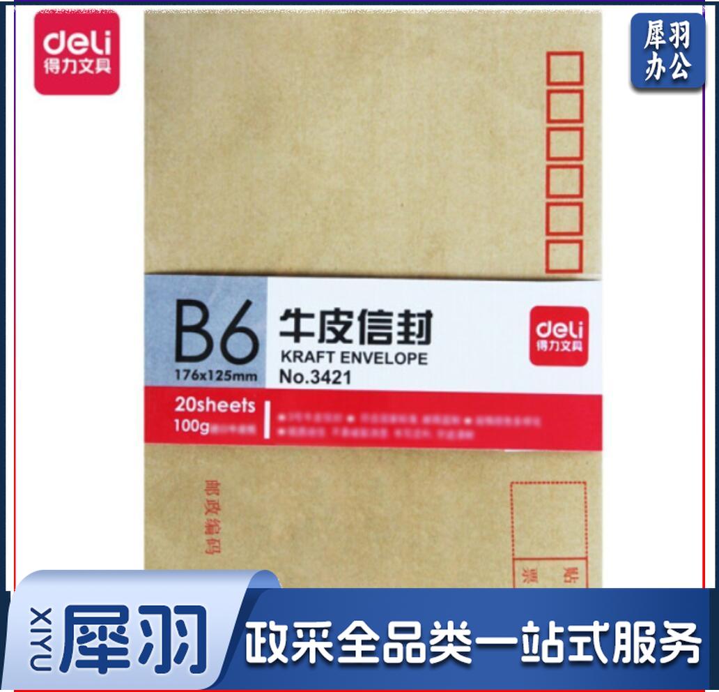 得力3421牛皮信封(米黄色)-3号(20个/包)..