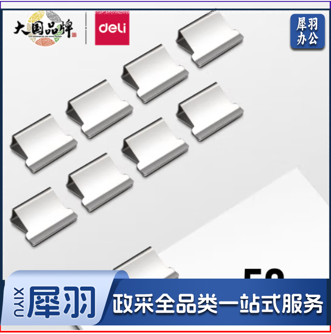 得力 50枚推夹器夹纸器补充夹子 新型票夹补充夹 8592