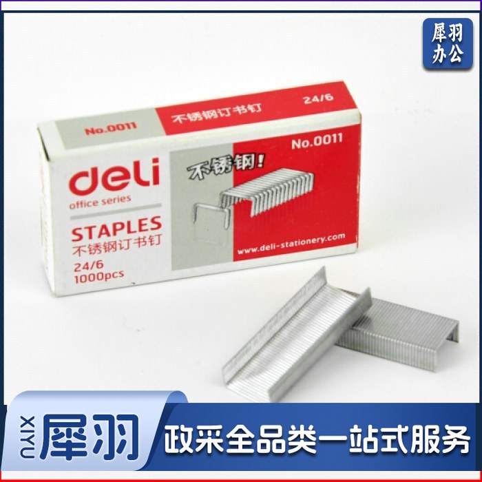 得力0011不锈钢订书针