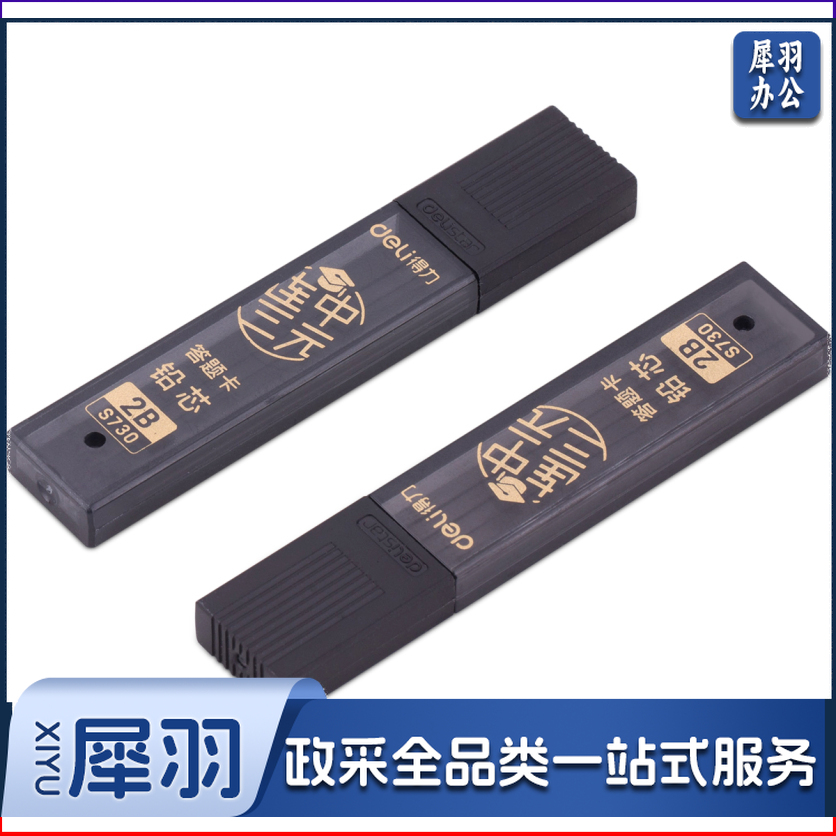 得力S730连中三元答题卡铅芯2B-60MM(黑)(支)