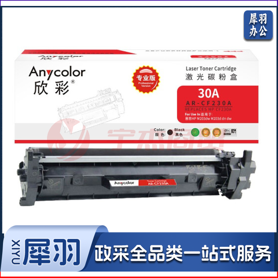 欣彩 CF230A带芯片 专业版 AR-CF230A粉盒 hp30A 适用惠普HP M203dw M203d dn dw M227d M227fdw sdn