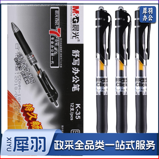 晨光K35 黑色 按动中性笔 签字笔（12支/盒）
