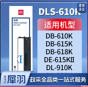 得力 DLS-610K 原装色带架    WLSZ01142138576461