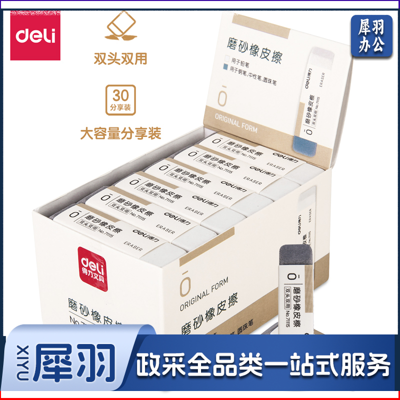 得力71115橡皮擦(混)(块)