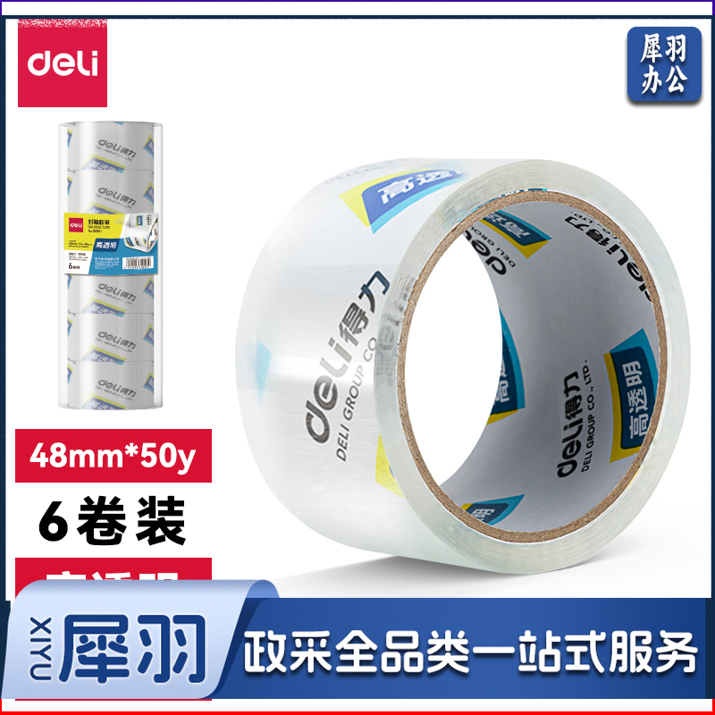 得力 30202 封箱胶带 45mmｘ50y 6卷/筒 （单位：筒）