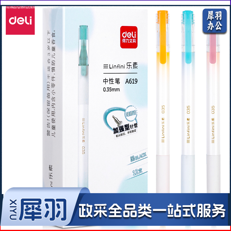 得力A619学生中性笔0.35mm加强型针管(黑)(支)