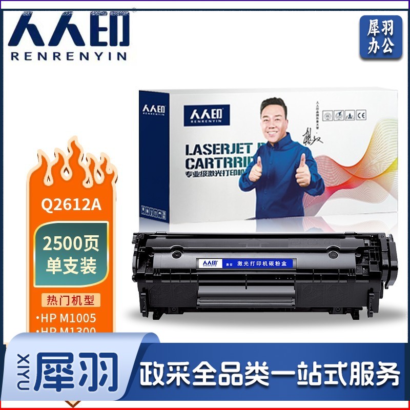 人人印 Q2612A  适用惠普HP 12a 1010 1012 1015 1018 1020 3050 M1005 M1319f佳能LBP2900 L11121E