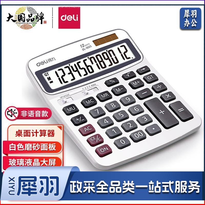 得力(deli)双电源财务计算器 12位大屏桌面计算机 白色