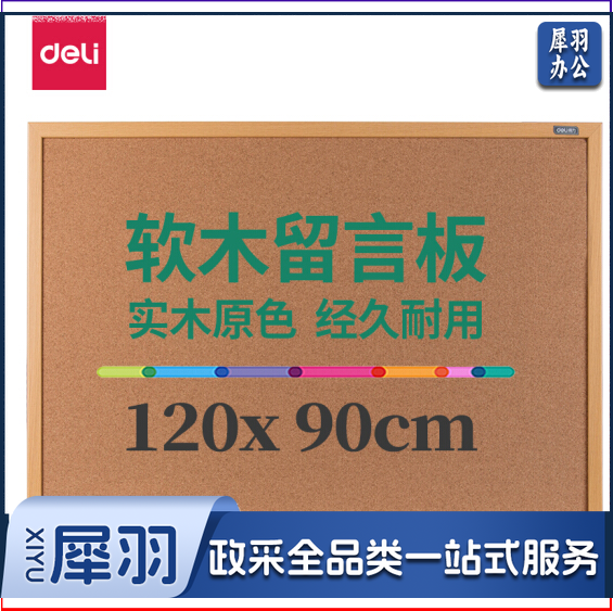得力 120*90cm 8765软木板 白板/留言板/针插留言板